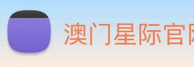澳门星际官网平台 logo